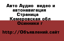 Авто Аудио, видео и автонавигация - Страница 2 . Кемеровская обл.,Осинники г.